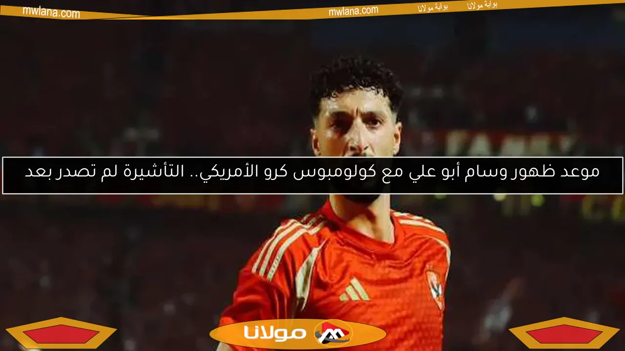 موعد ظهور وسام أبو علي مع كولومبوس كرو الأمريكي.. التأشيرة لم تصدر بعد