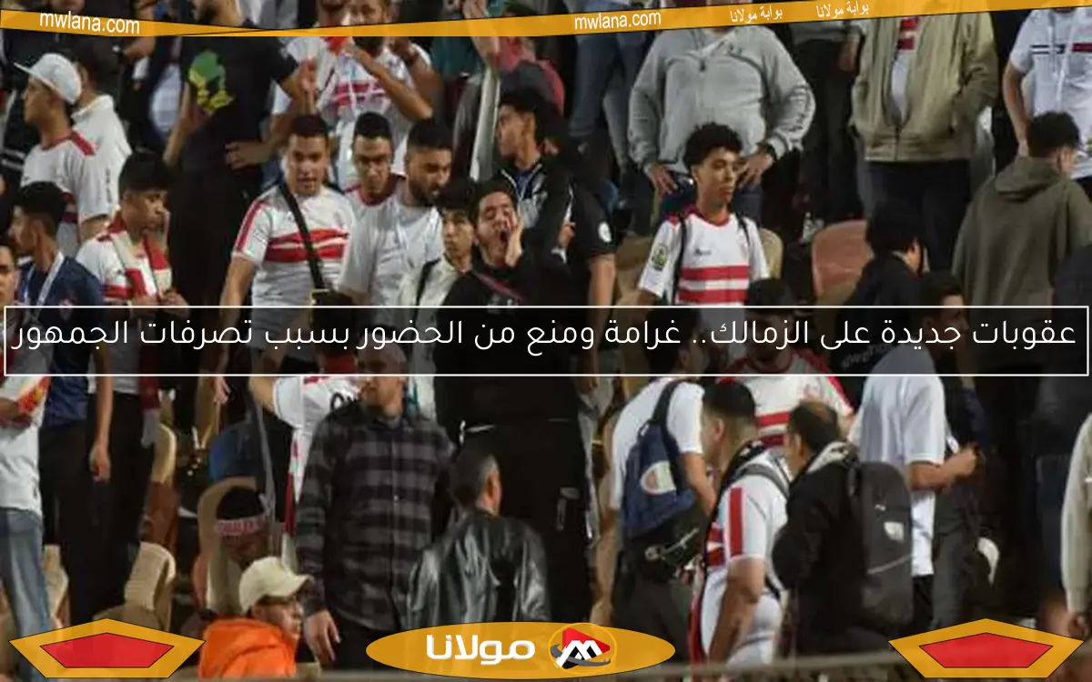 قناة الزمالك تعلن عن وفاة مشجع بسبب حزنه على الخسارة في الكونفدرالية