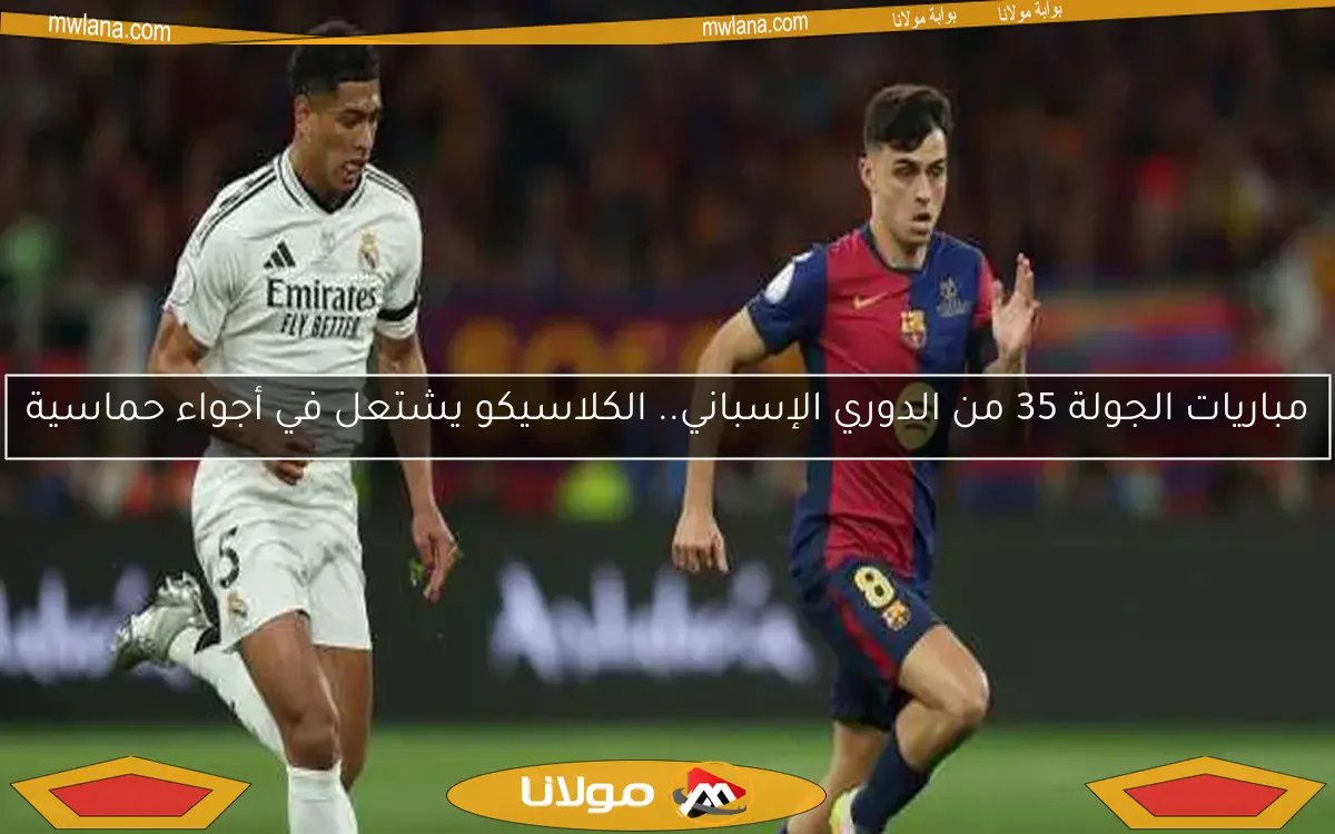 أهداف مباراة نهائي كأس الملك 2025.. ريال مدريد ضد برشلونة في مواجهة مثيرة