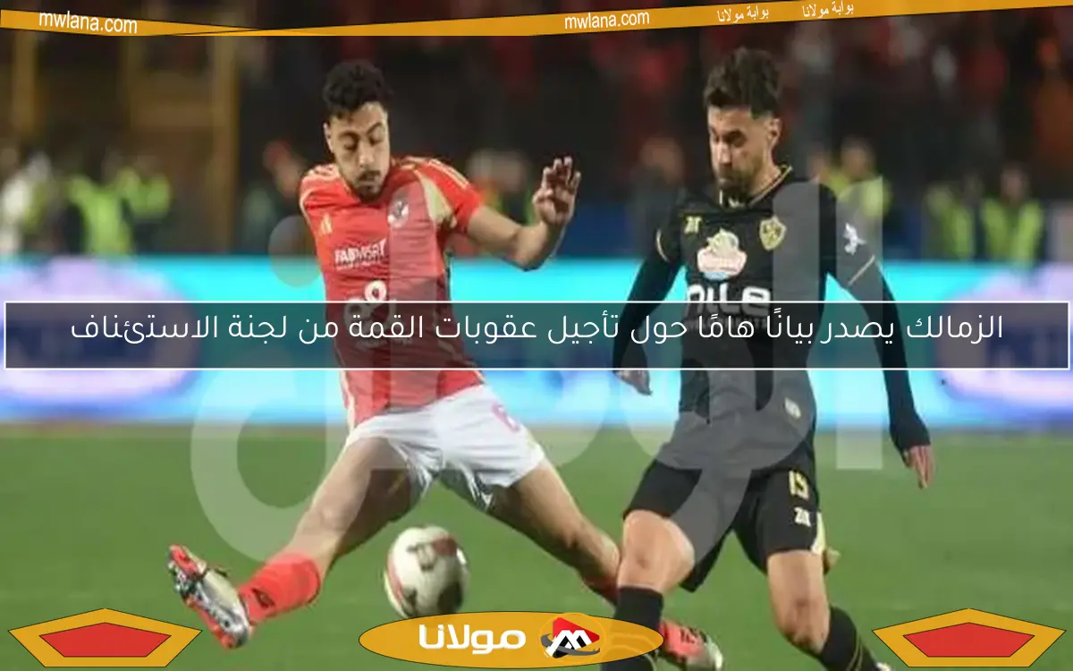 لجنة الاستئناف تنهي الجدل حول قرار إعادة مباراة الأهلي والزمالك