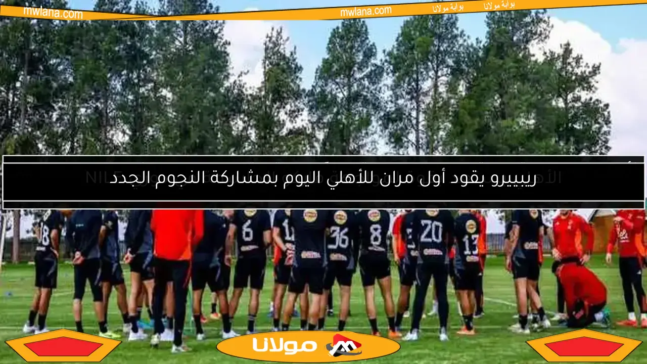 الأهلي يستعد بقوة لمواجهة فاركو الحاسمة في دوري NILE