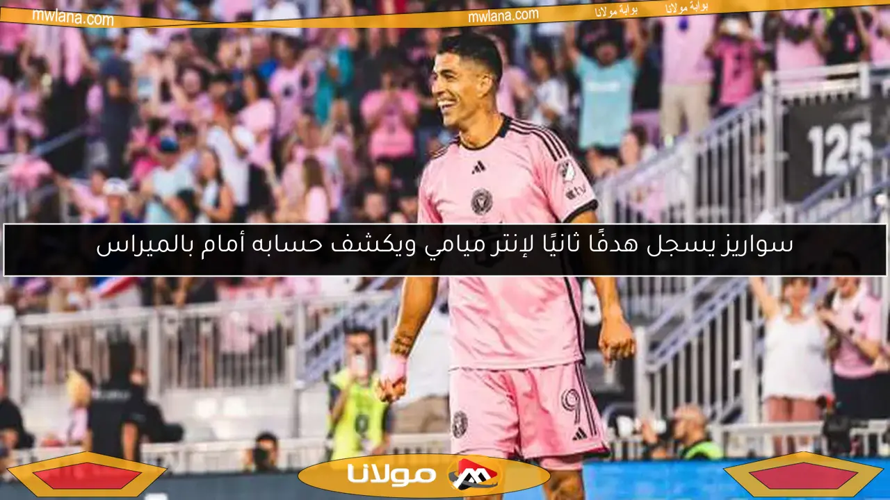 سواريز يسجل هدفًا ثانيًا لإنتر ميامي ويكشف حسابه أمام بالميراس
