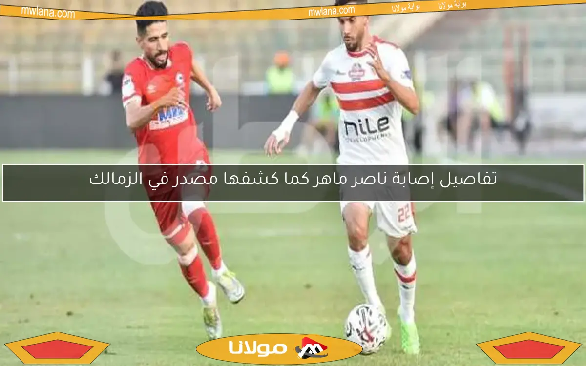 الزمالك يتخذ خطوة هامة بخصوص عقوبة ناصر ماهر بعد خلافه الأخير مع بيسيرو