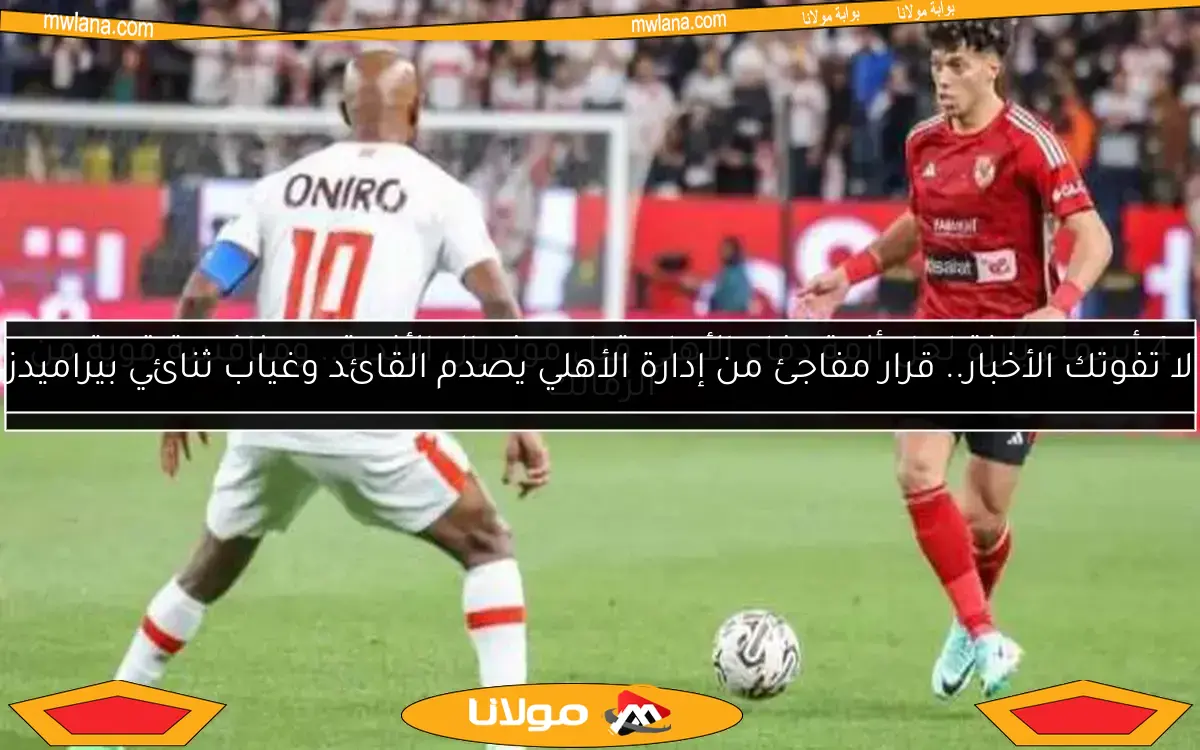 الأهلي يواصل تربعه على قمة التصنيف العربي والإفريقي.. وتقدم ملحوظ لبيراميدز والزمالك