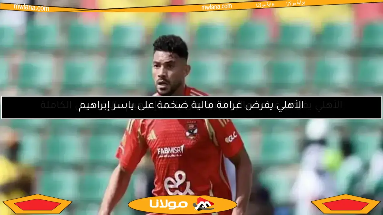 ياسر إبراهيم: تتويج الدوري يكلل جهودنا.. وسهر بعد مواجهة الأهلي وصن داونز
