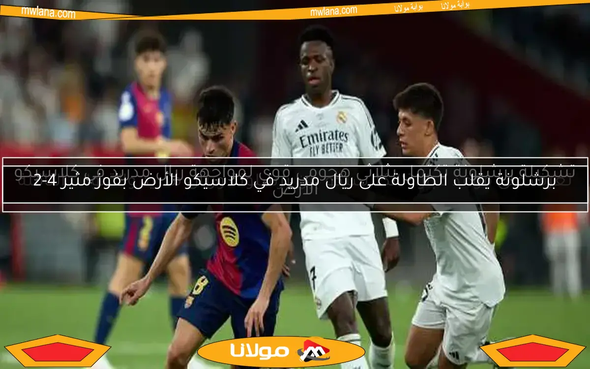 برشلونة يحقق لقب كأس ملك إسبانيا بفوز كبير على ريال مدريد بثلاثية نظيفة