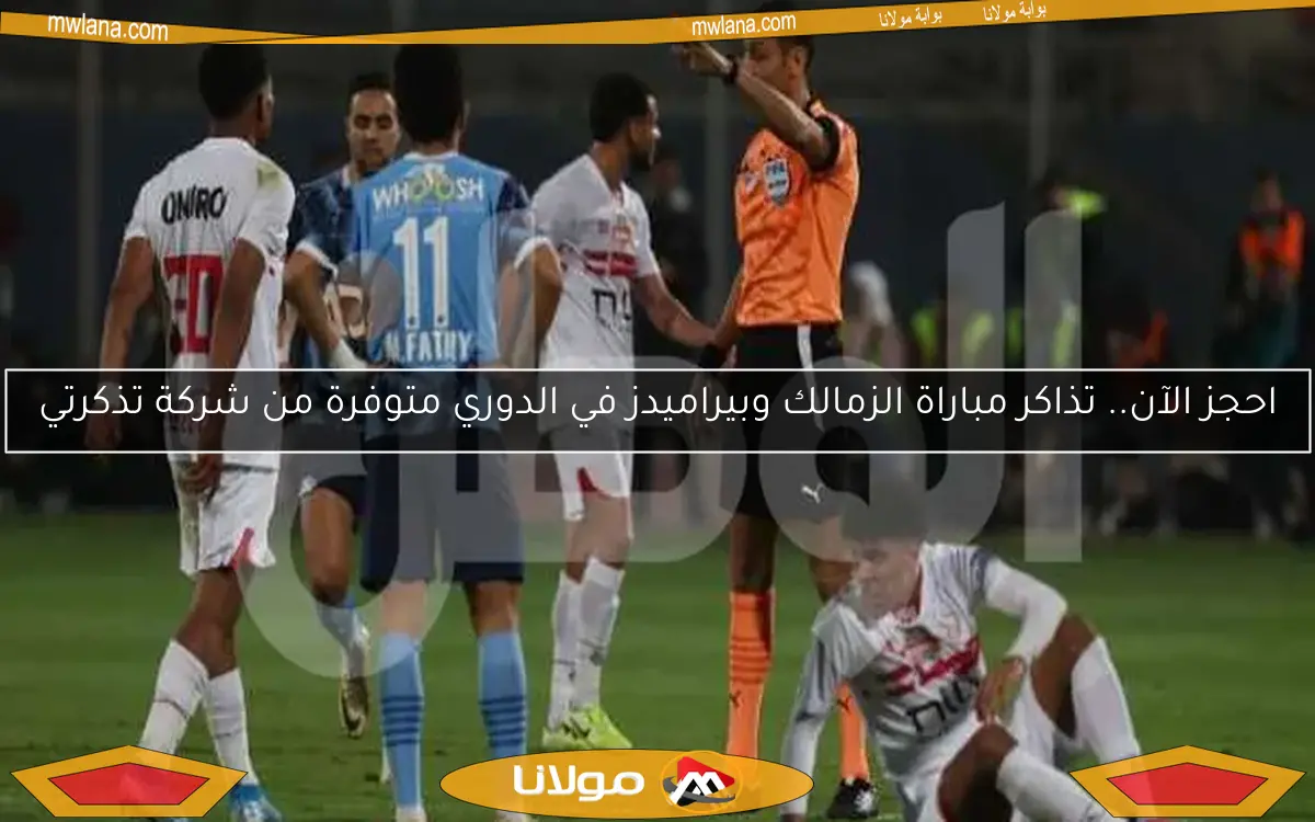هل تم تأجيل نهائي كأس مصر بين الزمالك وبيراميدز؟ اكتشف الحقيقة الآن!