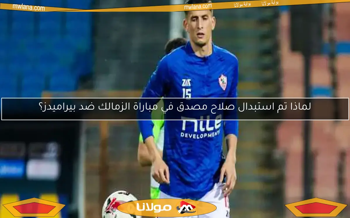 صلاح مصدق يوقع عقدًا مع شركة لتحليل الأداء خلال فترة عمله مع الزمالك