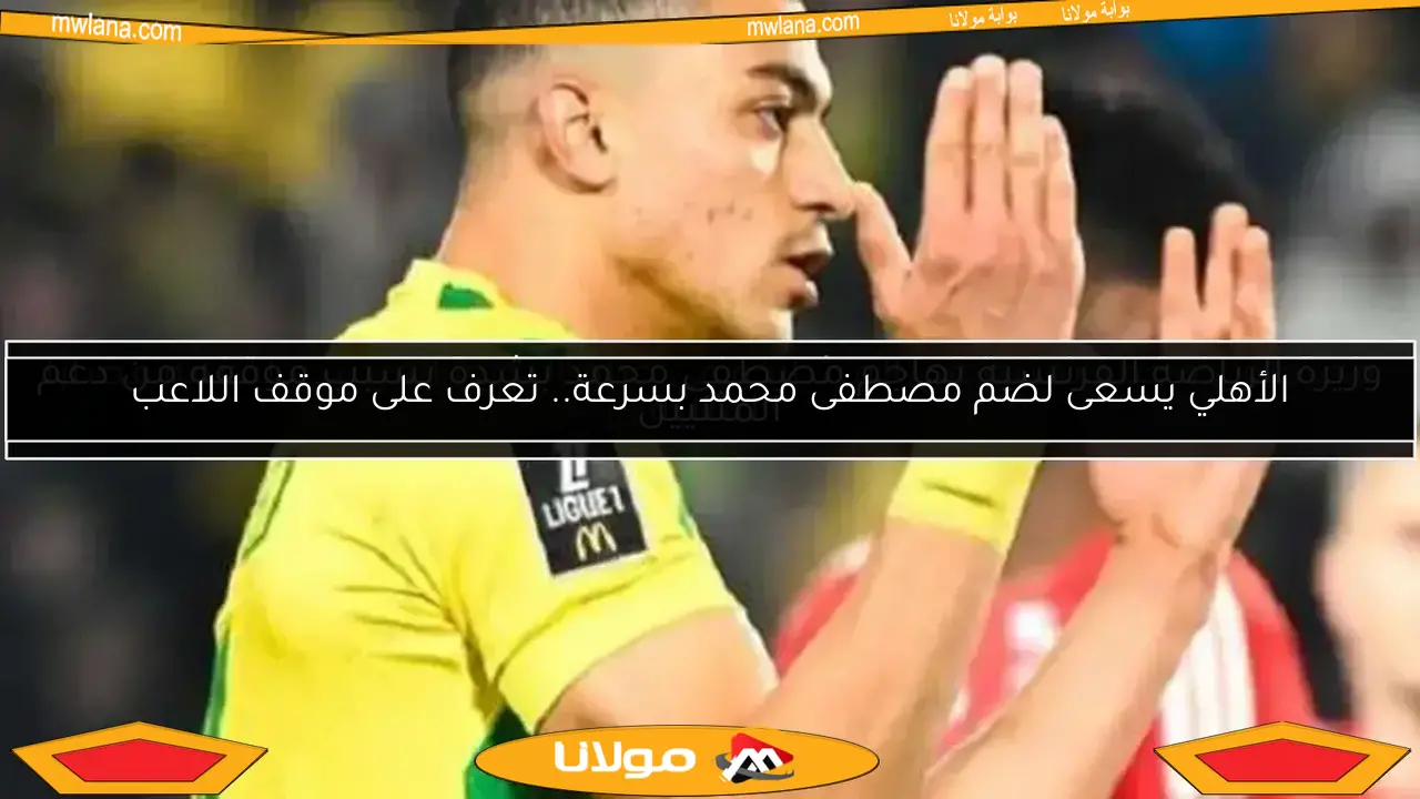 الأهلي يسعى لضم مصطفى محمد بسرعة.. تعرف على موقف اللاعب