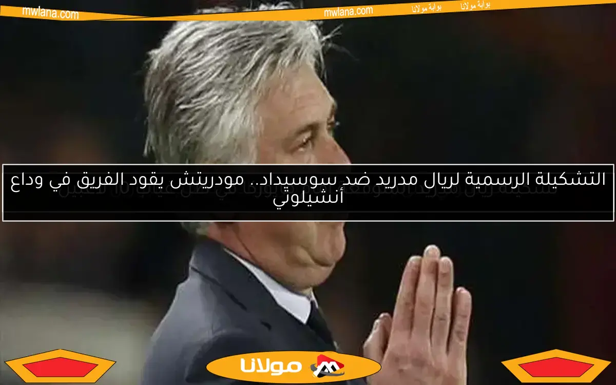 تقارير: أنشيلوتي لن يكون مدرب ريال مدريد في مونديال الأندية