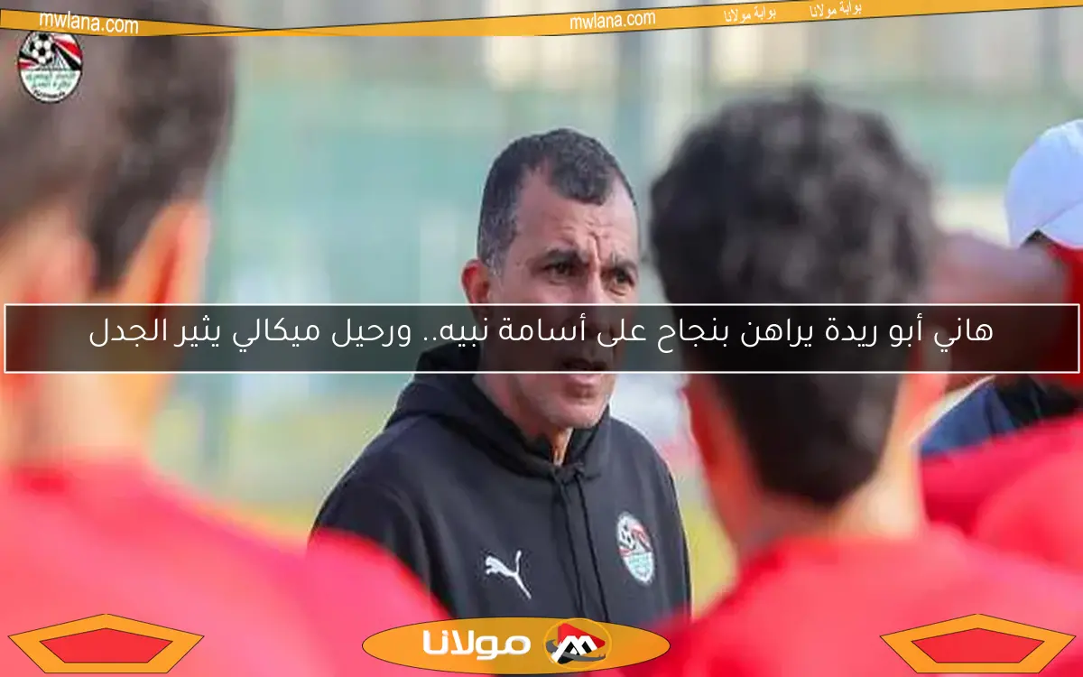 نبيه يعلق على فوز منتخب الشباب بكأس الأمم أمام جنوب أفريقيا