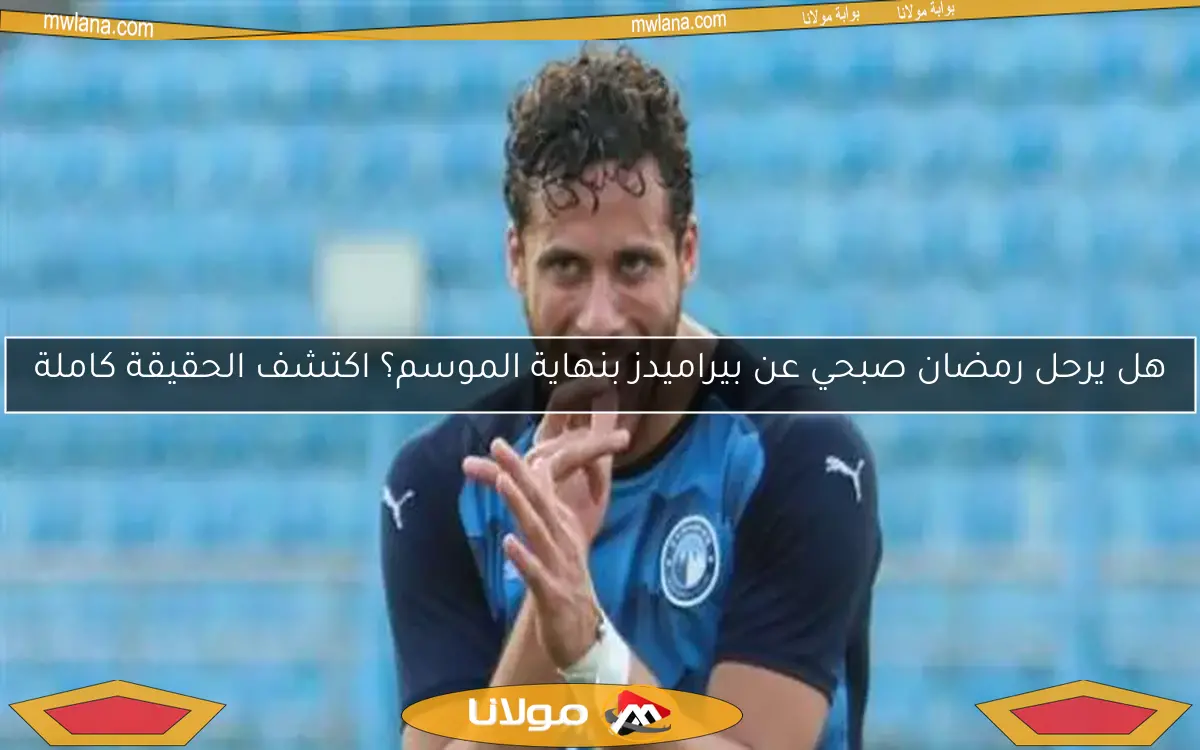 تفاصيل أزمة رمضان صبحي مع يورتشيتش مدرب فريق بيراميدز