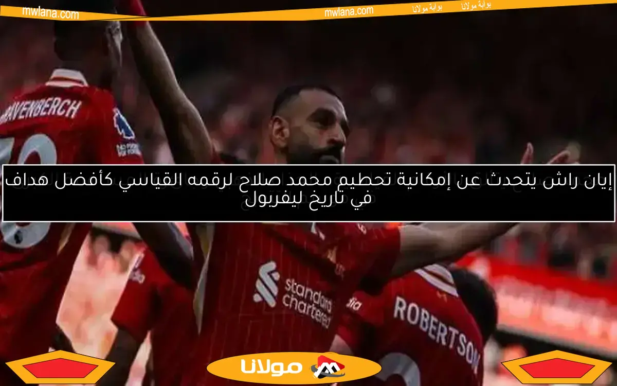 موعد تسليم درع الدوري الإنجليزي لنادي ليفربول: التفاصيل الكاملة