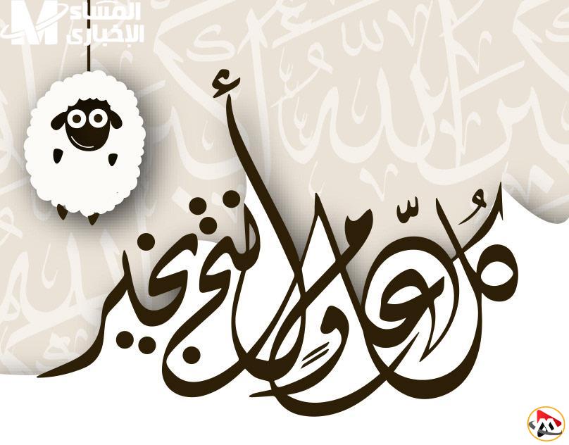 عيد الأضحى 2025 يقترب بخطى سريعة.. استعدوا لمفاجآت لا تُنسى كل يوم!