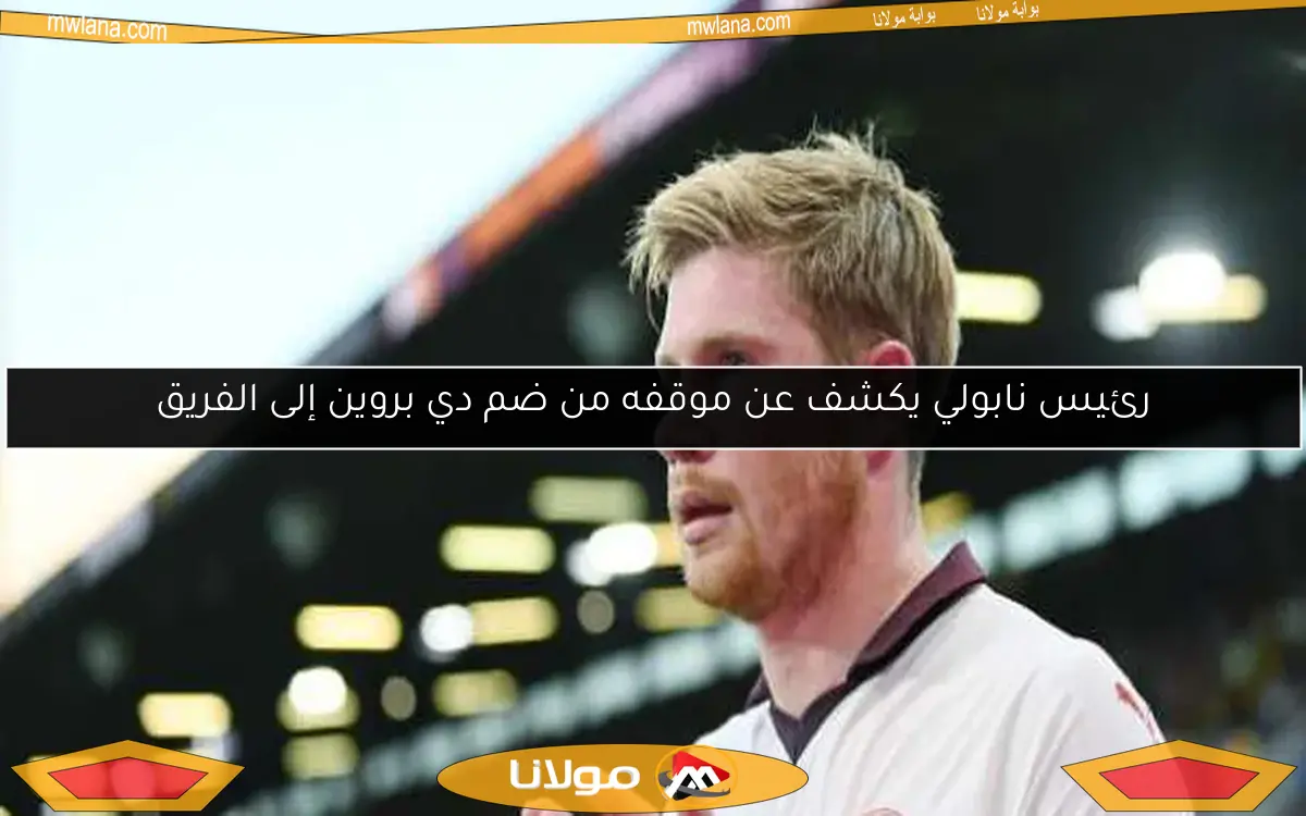 منافس الأهلي.. إنتر ميامي الأمريكي يجعل دي بروين على رأس أولوياته