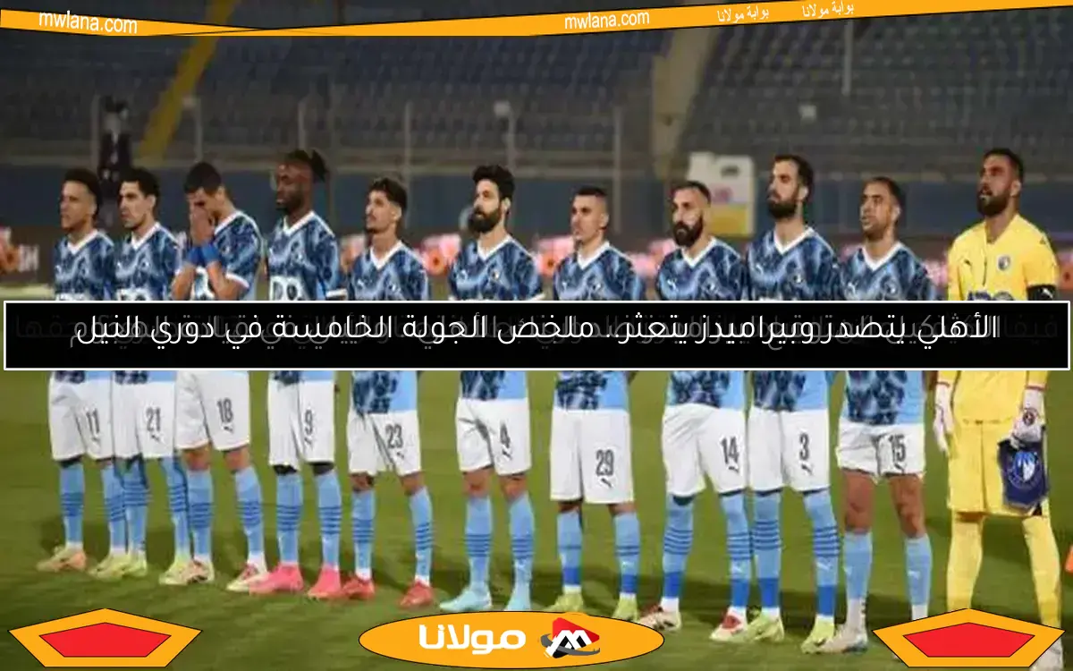 موعد مباراة أورلاندو بايرتس وبيراميدز في دوري أبطال إفريقيا