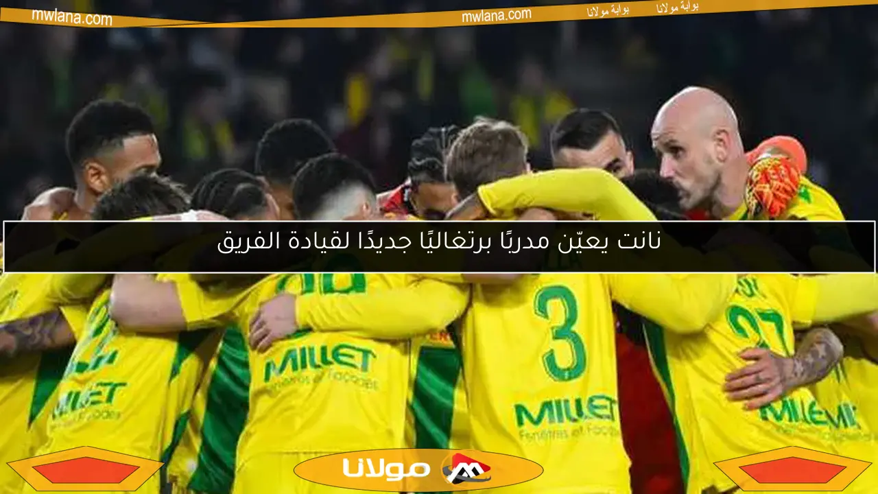 نانت يعيّن مدربًا برتغاليًا جديدًا لقيادة الفريق