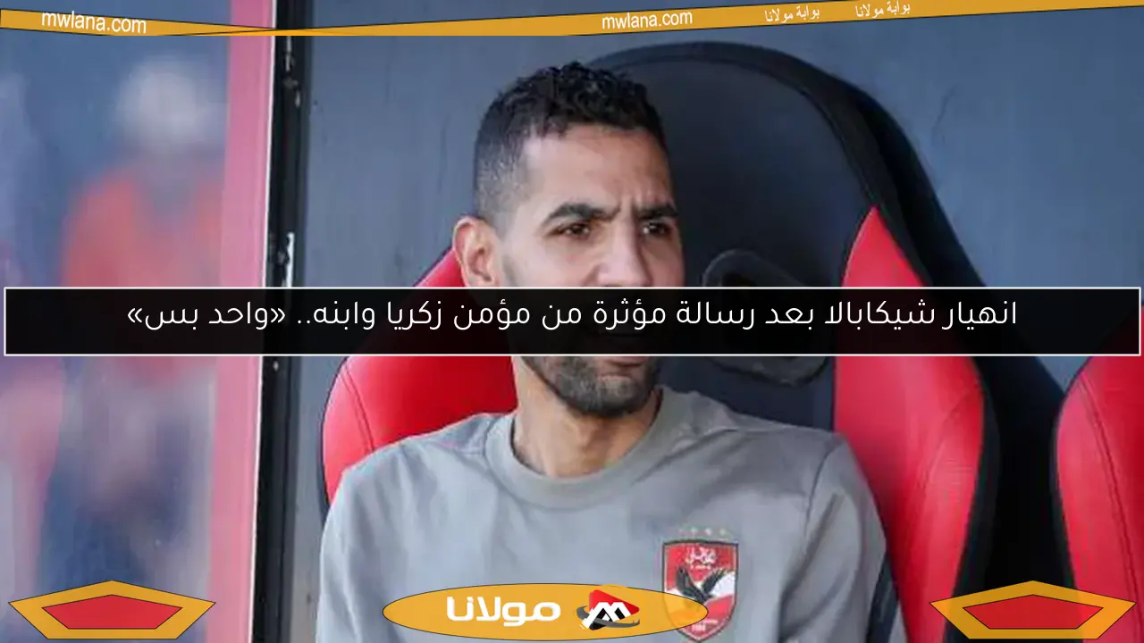 انهيار شيكابالا بعد رسالة مؤثرة من مؤمن زكريا وابنه.. «واحد بس»
