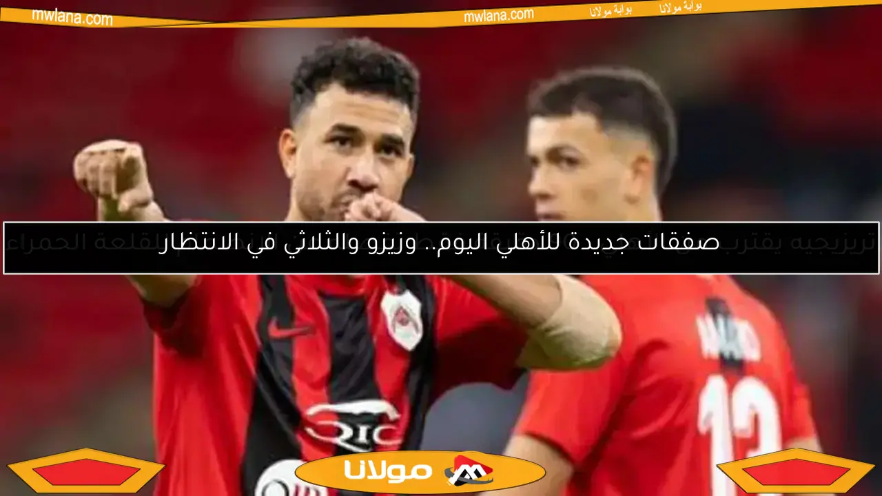 تريزيجيه يقترب من الأهلي.. 90 دقيقة فقط تفصله عن الانضمام للقلعة الحمراء