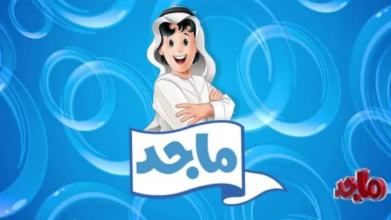 أطفالك سيسرون كثيراً .. توافر تردد قناة ماجد الفضائية على نايل سات مع برامج جديدة ومستمرة