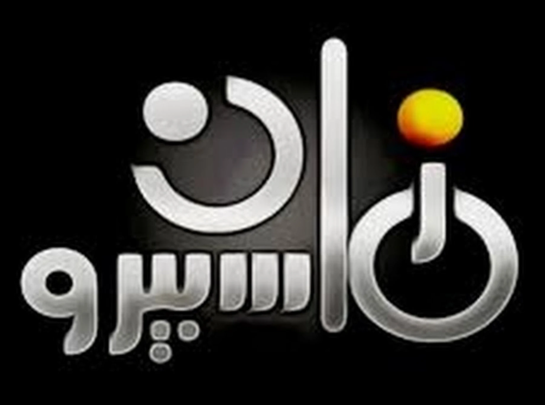 “استعدوا للذكريات: تردد قناة ماسبيرو زمان 2025 يعيد أيام الأبيض والأسود”!
