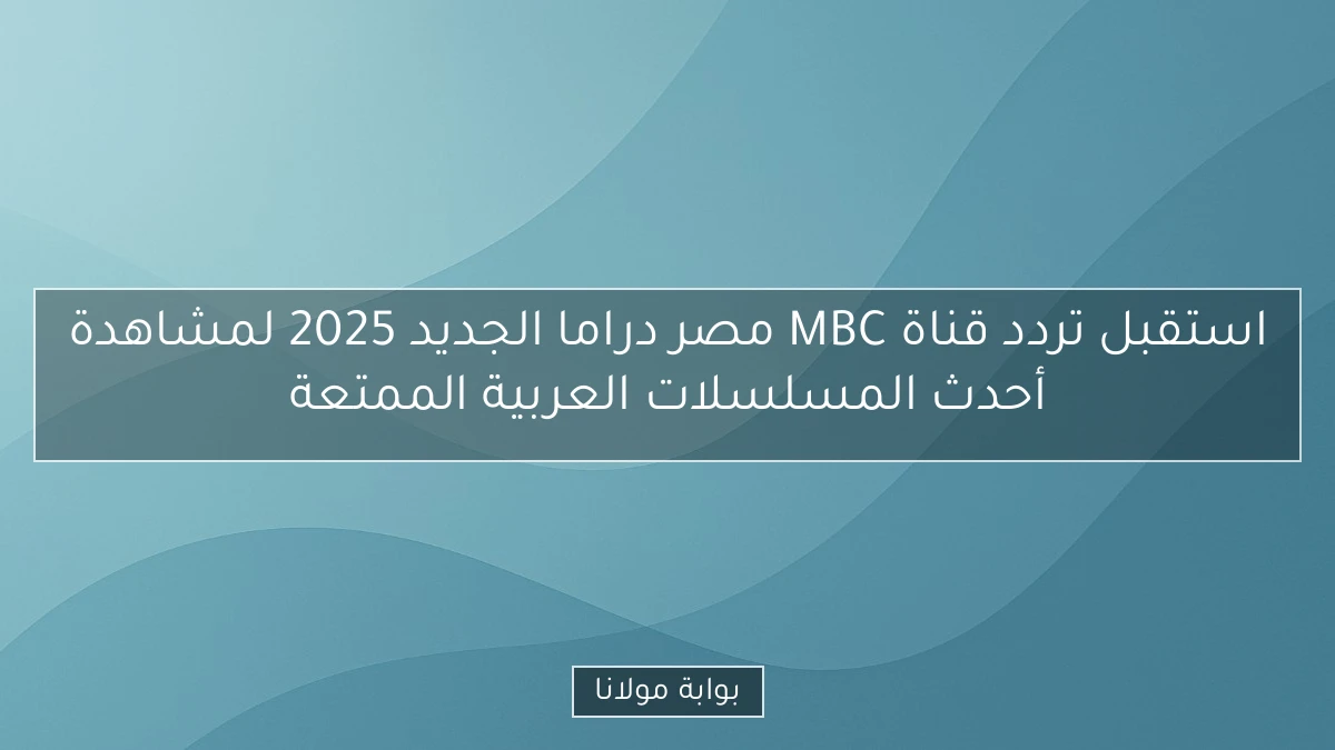 استقبل تردد قناة MBC مصر دراما الجديد 2025 لمشاهدة أحدث المسلسلات العربية الممتعة