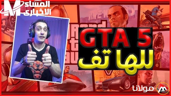 تعلم كيفية تشغيل GTA 5 على الموبايل بكل سهولة واللعبة أصبحت مشتعلة!