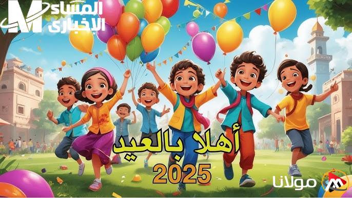 استمتع بأجمل أغاني عيد الأطفال في وناسة 2025 لفرحة لا تُنسى
