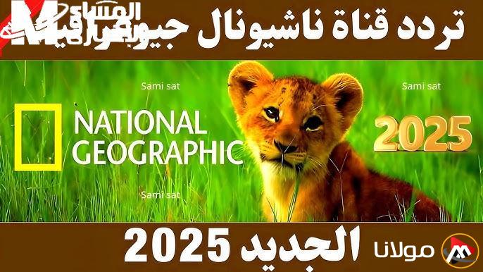 اكتشف تردد قناة ناشيونال جيوغرافيك 2025 لمشاهدة أروع الوثائقيات!
