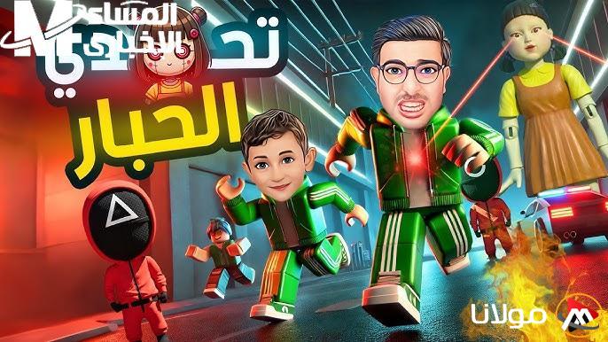 لعبة الساحة العالمية.. قم بتحميل لعبة Squid Game الجديدة الآن قبل الآخرين