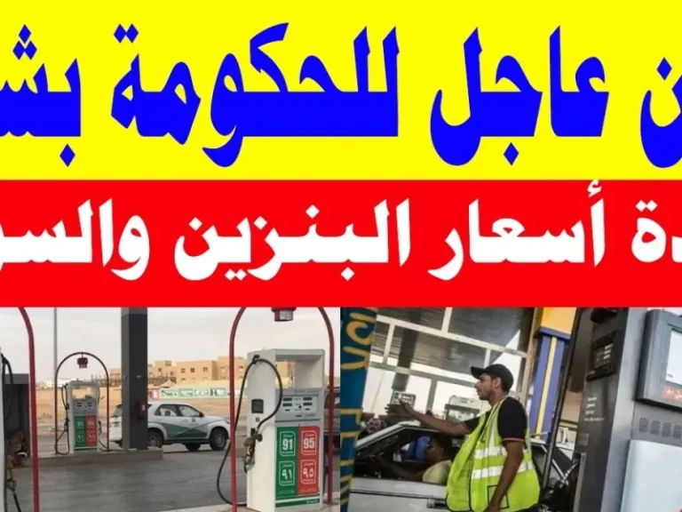 أسعار البنزين المحدثة لعام 2025 في محطات الوقود بمصر: كم يبلغ سعر اللتر؟