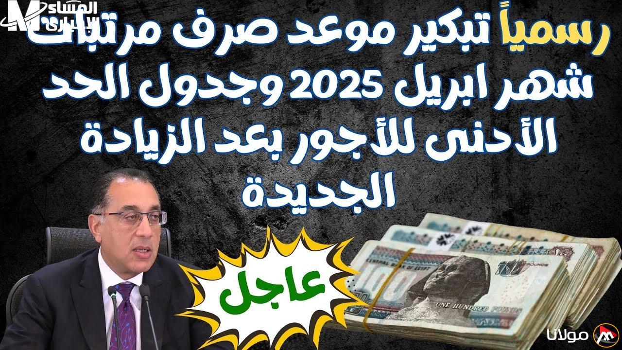 موعد صرف أجور أبريل 2025 وتفاصيل الزيادة الجديدة: استعد لتحسين ميزانيتك!
