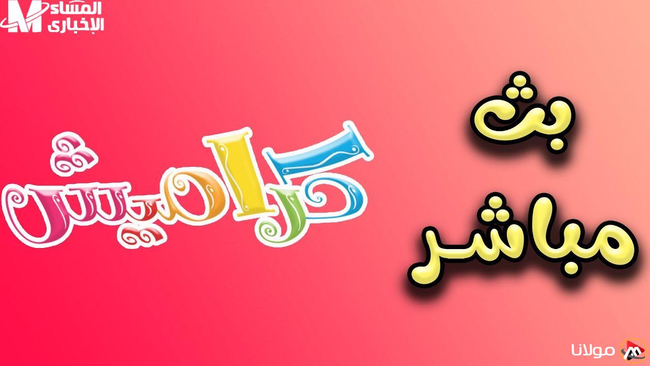 أمتع أطفالك! تردد قناة كراميش ووناسة بيبي كيدز لعرض محتوى مميز لهم.