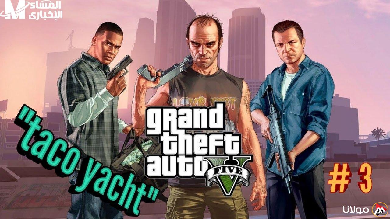 استعد لمغامرة مثيرة مع لعبة GTA 5.. تحميلها أصبح متاحًا الآن!
