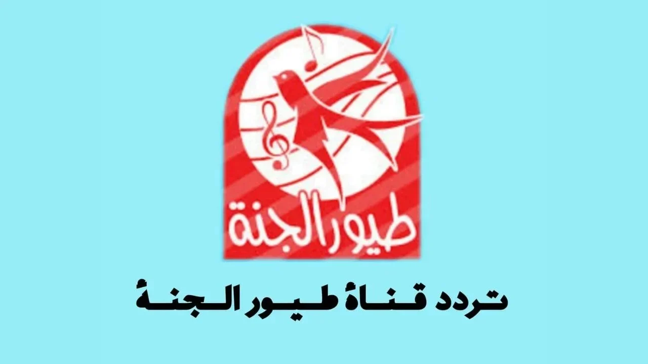 استمتعوا بأجمل أنغام الأطفال: تردد قناة طيور الجنة بيبي سيجعل أطفالكم يرقصون ويعيشون لحظات ممتعة!