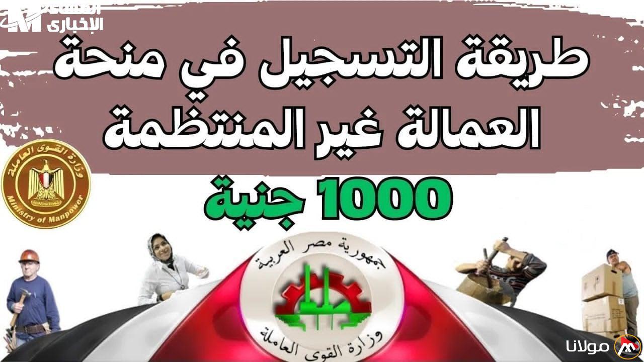 كل ما تحتاج معرفته عن شروط التسجيل في منحة العمالة غير المنتظمة 2025 للمستحقين!