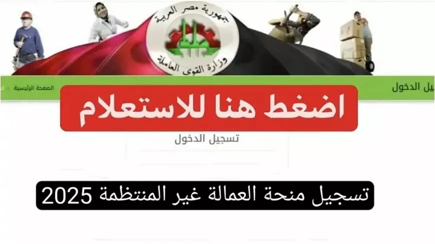 تعرف على كيفية تسجيل بيانات العمالة غير المنتظمة في 2025: شروط دعمنا لك وكل التفاصيل المتاحة!
