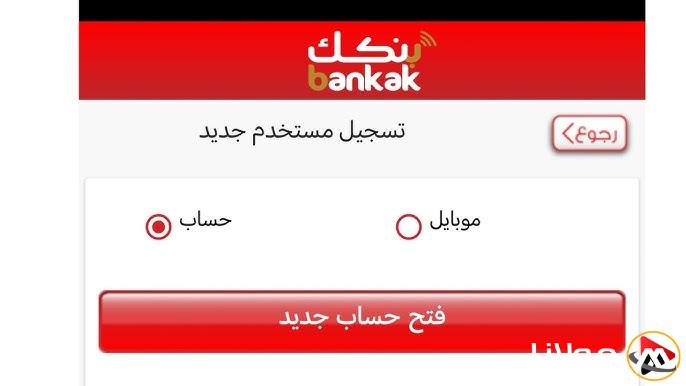 فتح حساب بنك الخرطوم أون لاين عبر تطبيق بنكك (Bankak) بالرقم الوطني للمغترب