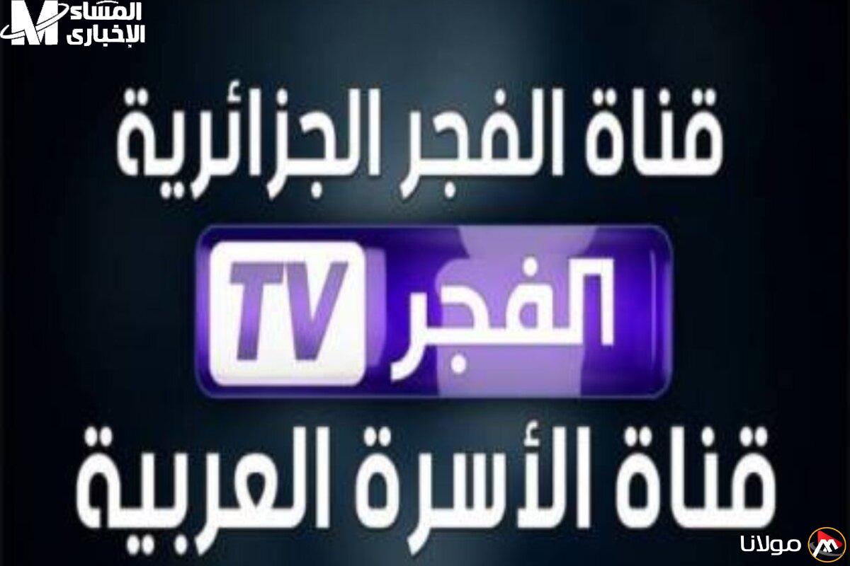 بامتياز يفوق الخيال: تردد قناة الفجر الجزائرية 2025 على الأقمار الصناعية وكيفية ضبطها الآن