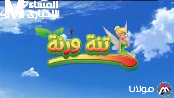 ضبط القناة: احصل على تردد قناة تنة ورنة للأطفال بصورة رائعة وابتسامة مشرقة