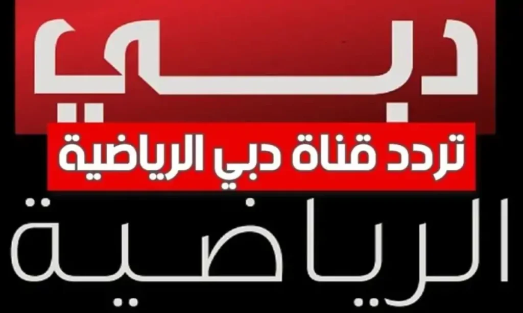عاد دبي الرياضية مجددًا.. كيفية استقبال تردد قناة DUBAI Sports TV 2025 في خطوتين سريعتيّن.