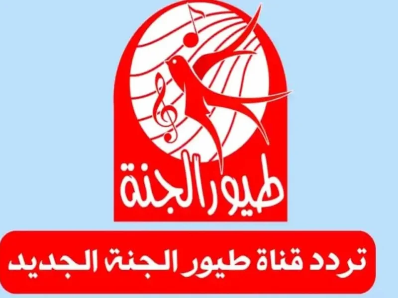 عودة القناة مجددًا: تردد قناة طيور الجنة 2025 على الأقمار الصناعية المختلفة بجودة عالية، فلنفرح الأطفال معًا!