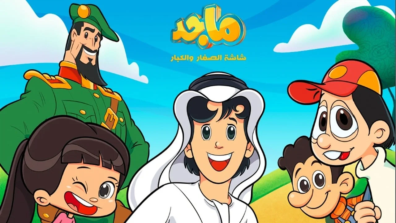 أروع كرتون.. تردد قناة ماجد الفضائية على نايل سات وعرب سات بجودة HD