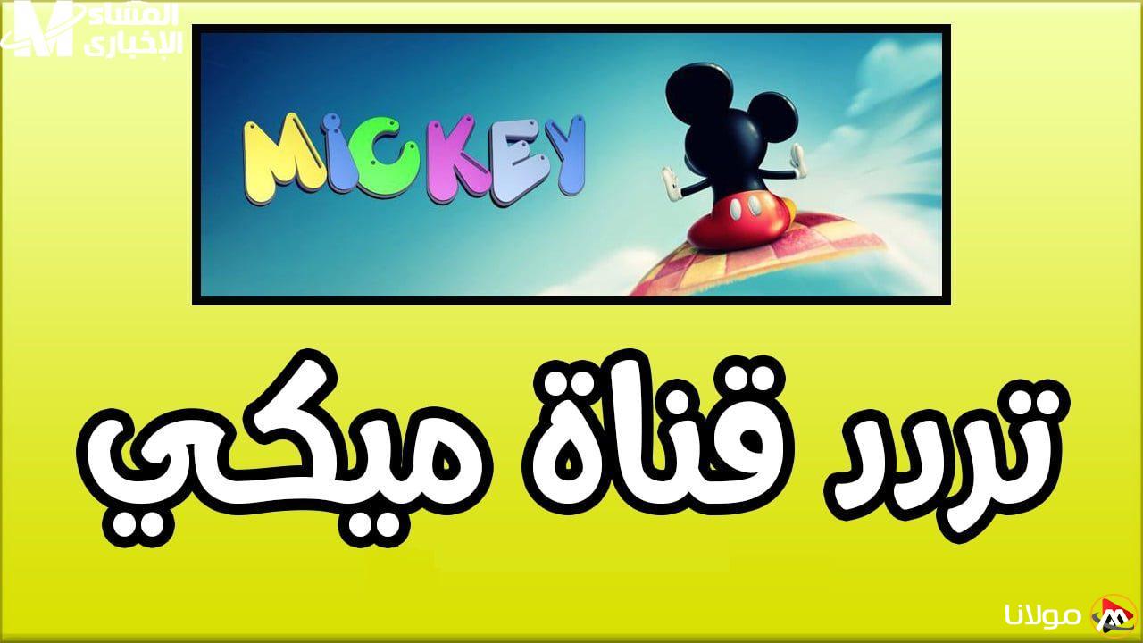 عودة الكرتون المفضل: قناة ميكي ماوس الجديدة 2025 للأطفال – اجعل أطفالك يستمتعون بالضحك!