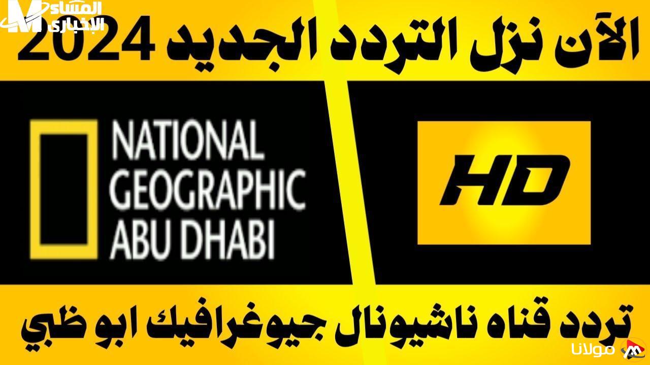 استمتع بالمغامرة الآن.. تردد قناة ناشيونال جيوغرافيك بمحتوى مميز عالميًا