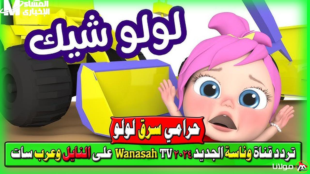 التحديث الجديد لتردد قناة وناسة كيدز على نايل سات وعرب سات – شارك المعلومات!