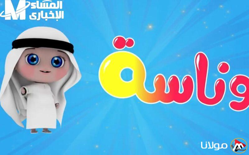 عيد الأطفال: أغاني العيد للأطفال على تردد قناة وناسة 2025 للفرح والسرور