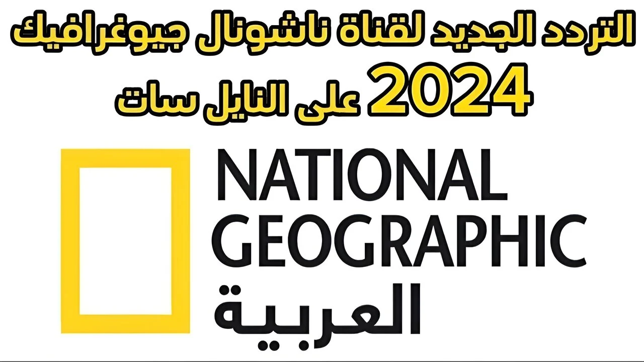 استمتع بمشاهدة برامج تعليمية وترفيهية على ناشيونال جيوغرافيك: تردد 2025 على أبوظبي ونايل سات!