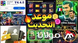 موعد إصدار التحديث الجديد 4.4.0 لـ eFootball مع المميزات والعناصر الجديدة