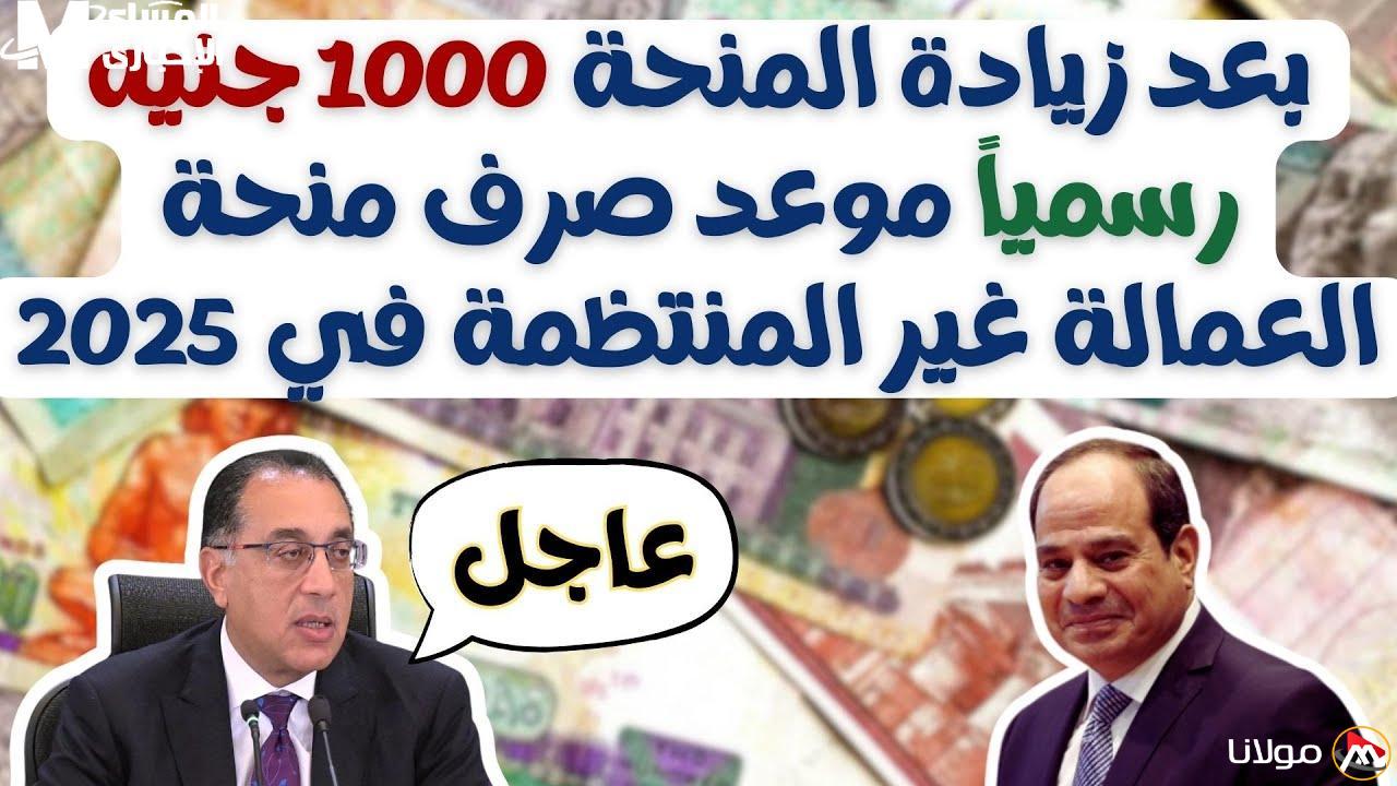 عودة المنحة إلى الساحة: كيفية التقديم على منحة العمالة غير المنتظمة بجميع الشروط والتفاصيل المتاحة أمامك.